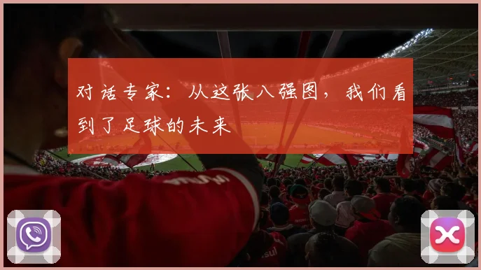 对话专家：从这张八强图，我们看到了足球的未来