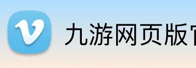 九游网页版官网 Logo